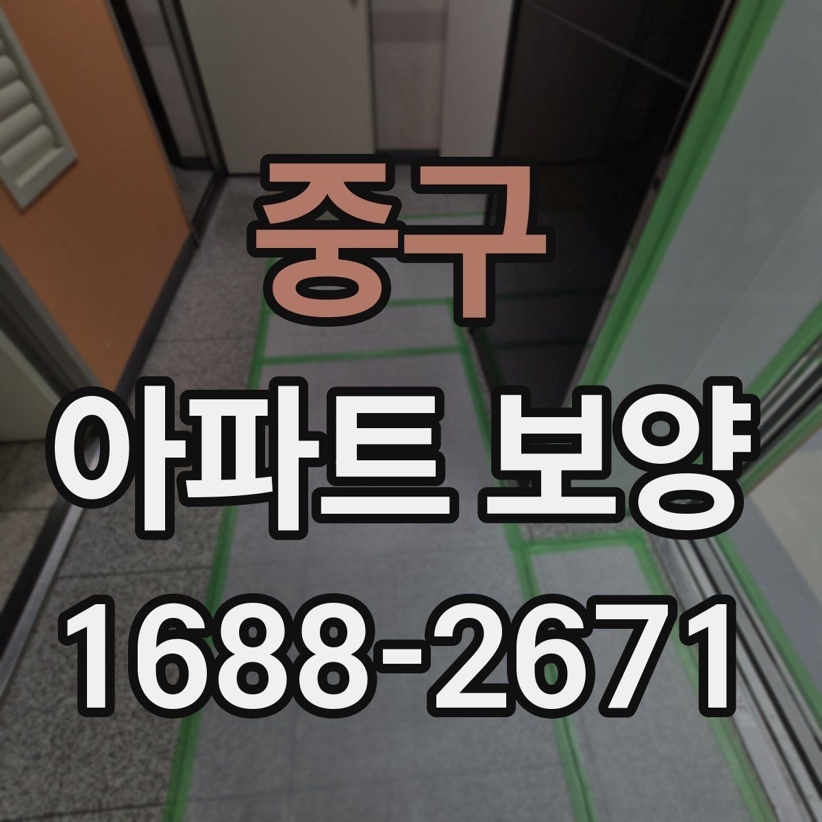중구 아파트 보양 범위는 어디까지 필요한가