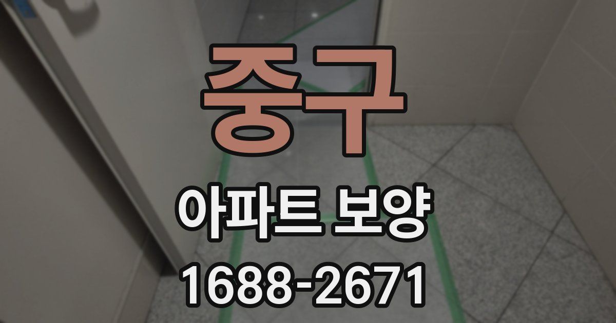 중구 아파트 보양