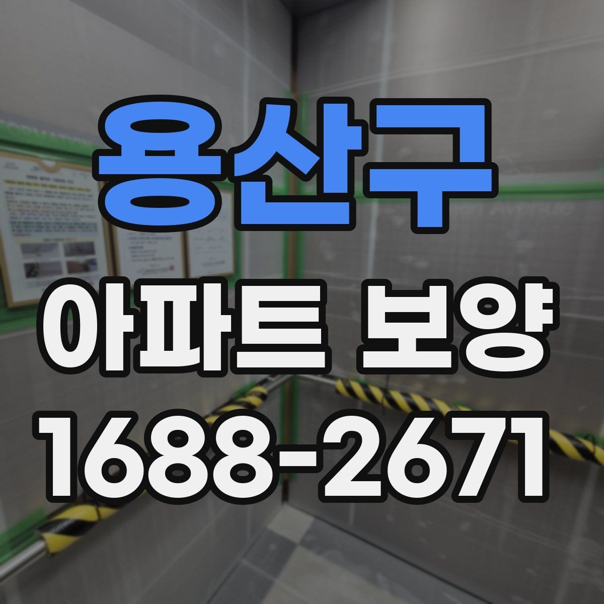 용산구 아파트 보양 작업의 범위와 책임 구분