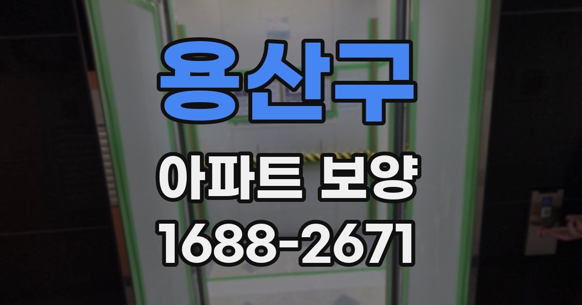 용산구 아파트 보양