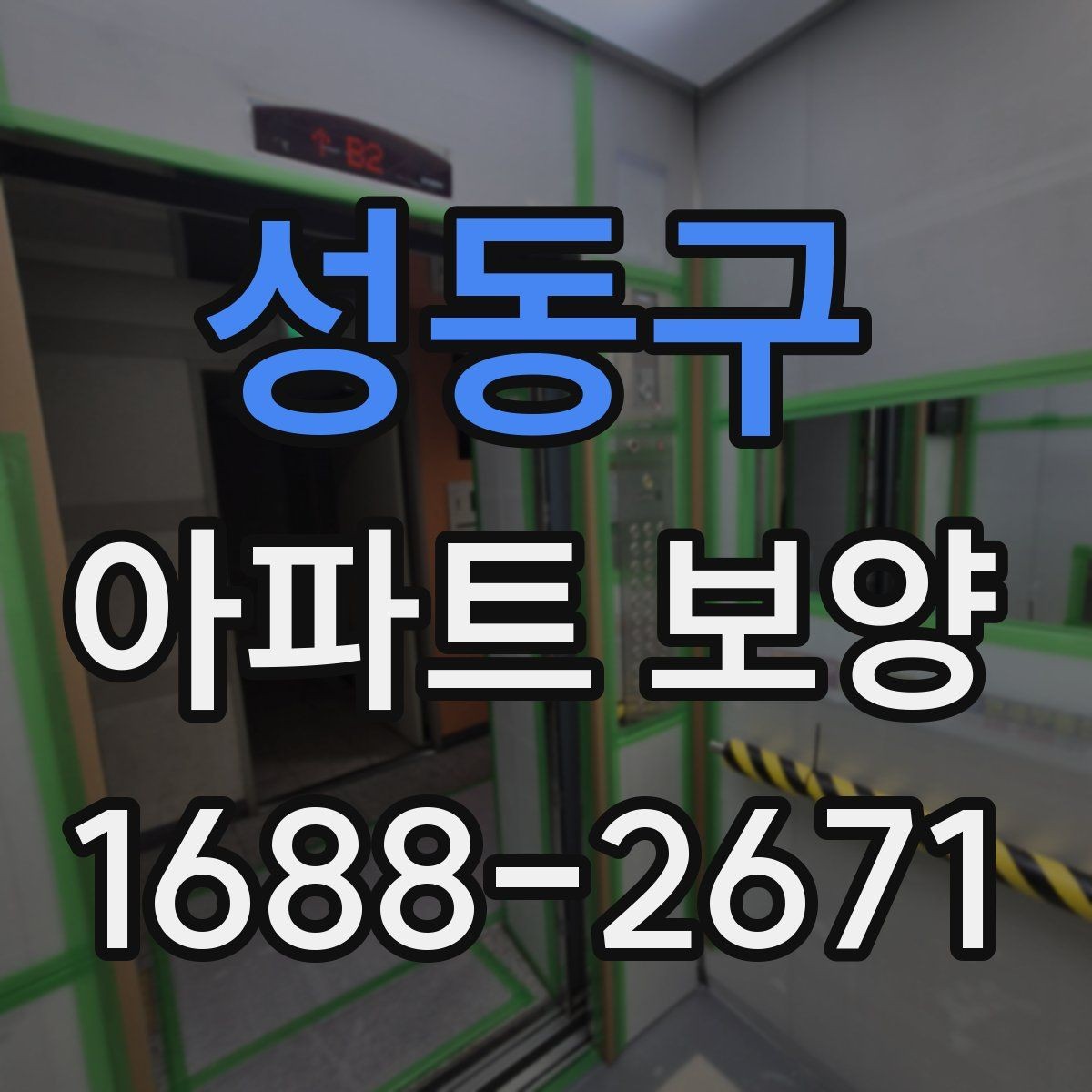 성동구 아파트 보양 작업 범위와 진행 순서