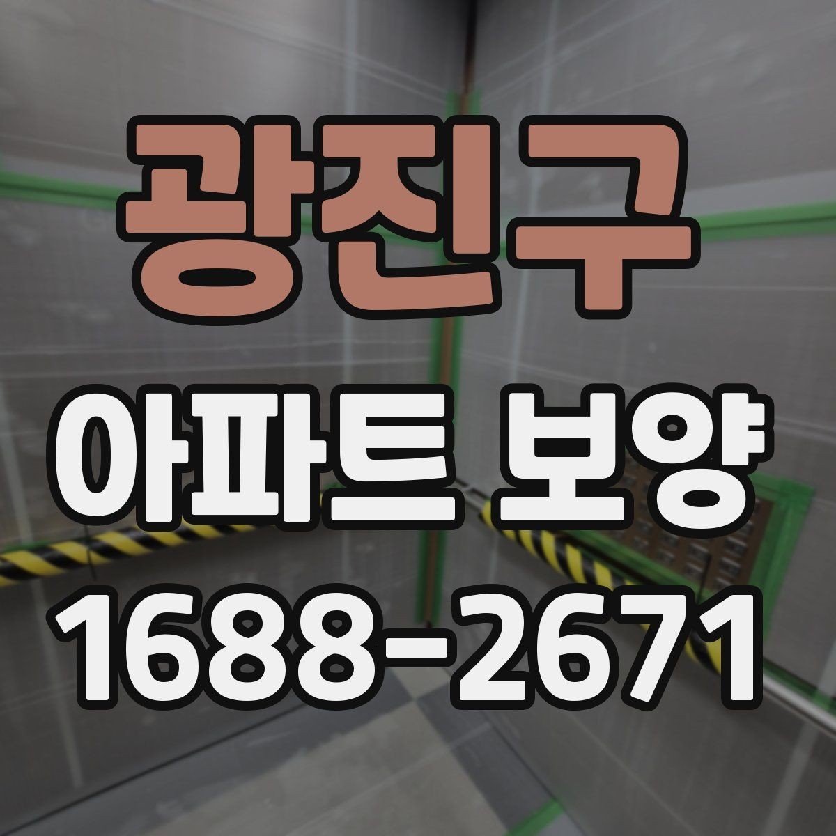 광진구 아파트 보양 작업 후 확인해야 할 마감 흔적