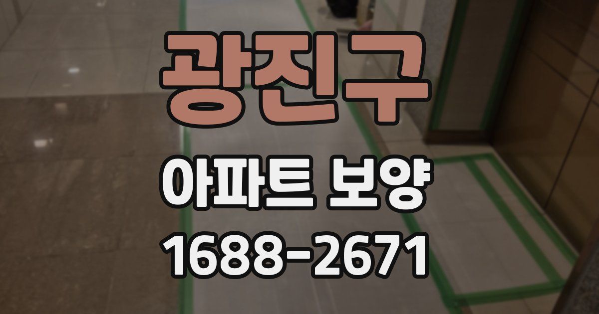 광진구 아파트 보양