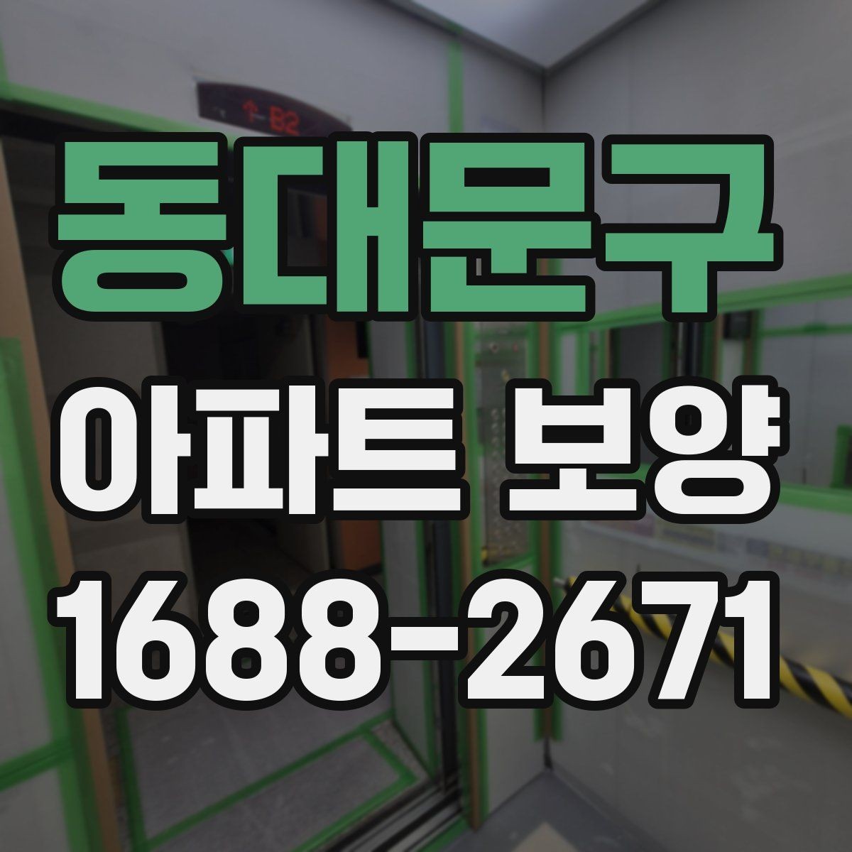 동대문구 아파트 보양 시 현장 관리가 중요한 이유
