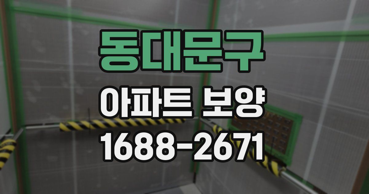 동대문구 아파트 보양