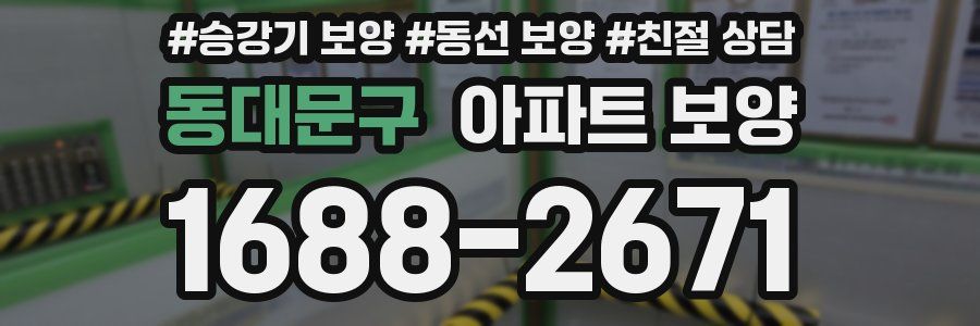 동대문구 아파트 보양