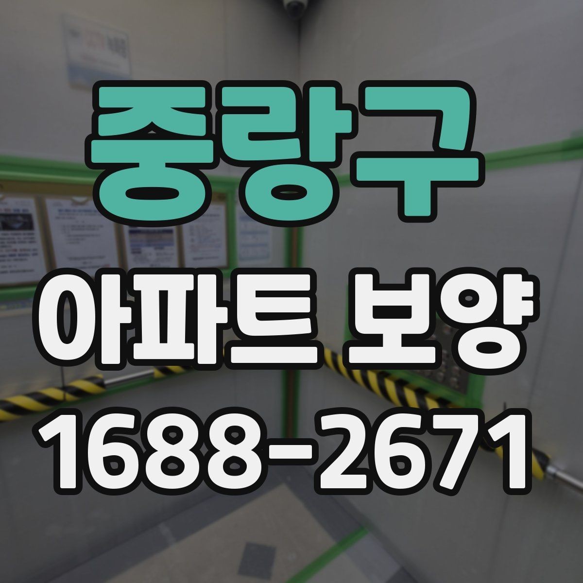 중랑구 아파트 보양 작업에 필요한 인력 배치 방법