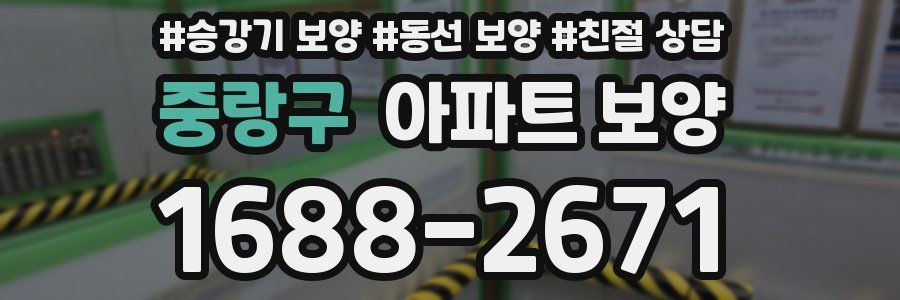 중랑구 아파트 보양