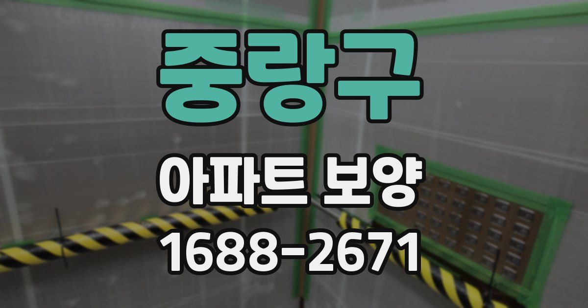 중랑구 아파트 보양
