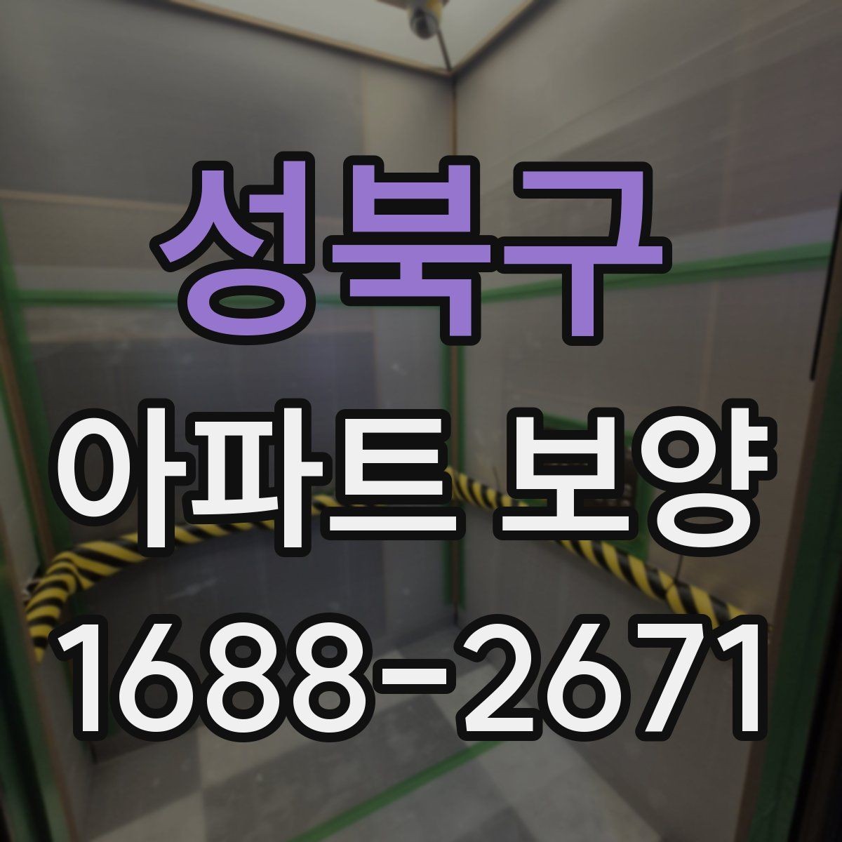 성북구 아파트 보양 작업 후 청소와 점검의 중요성