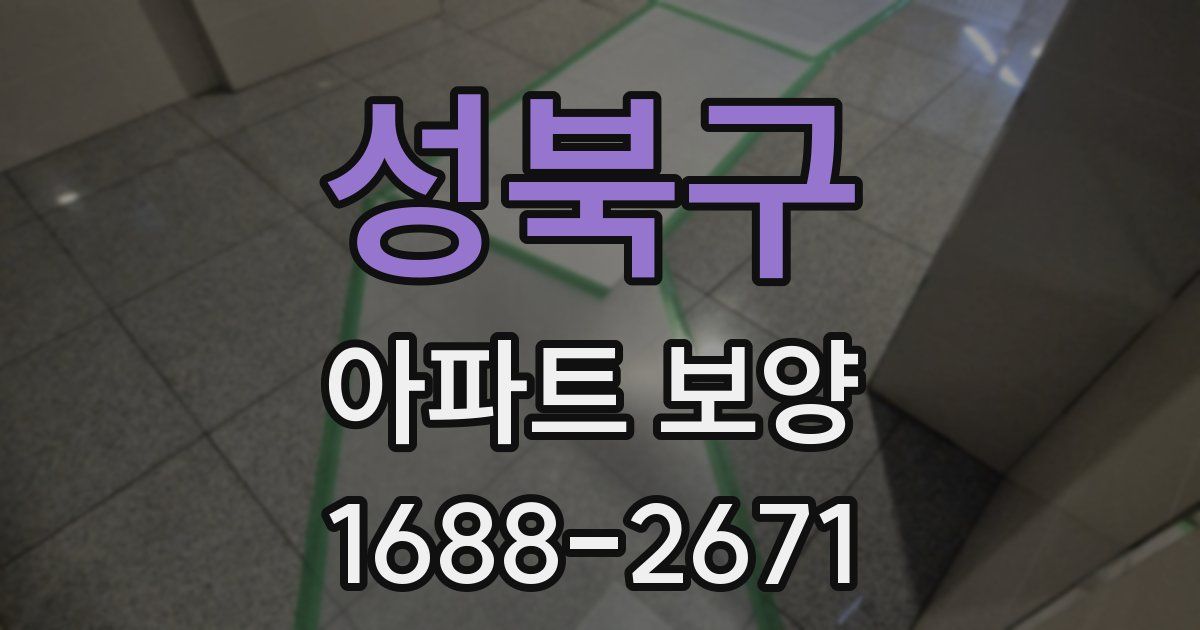 성북구 아파트 보양