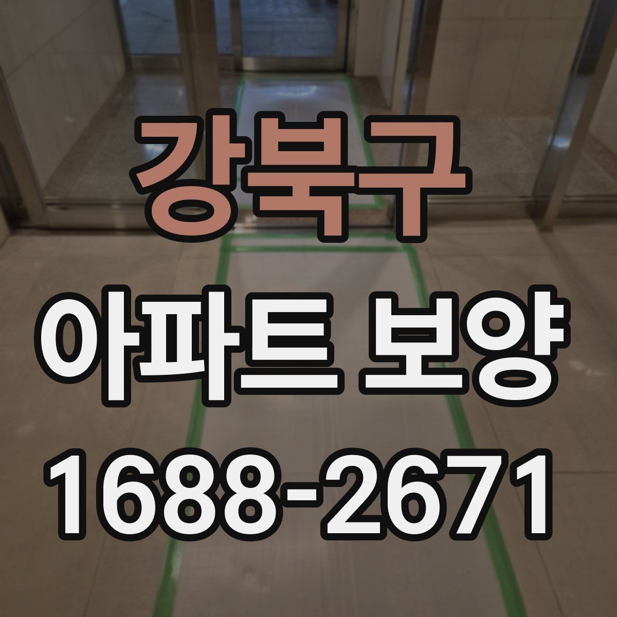 강북구 아파트 보양 시 공간 특성에 따른 대응 전략
