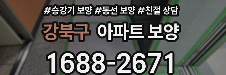 강북구 아파트 보양
