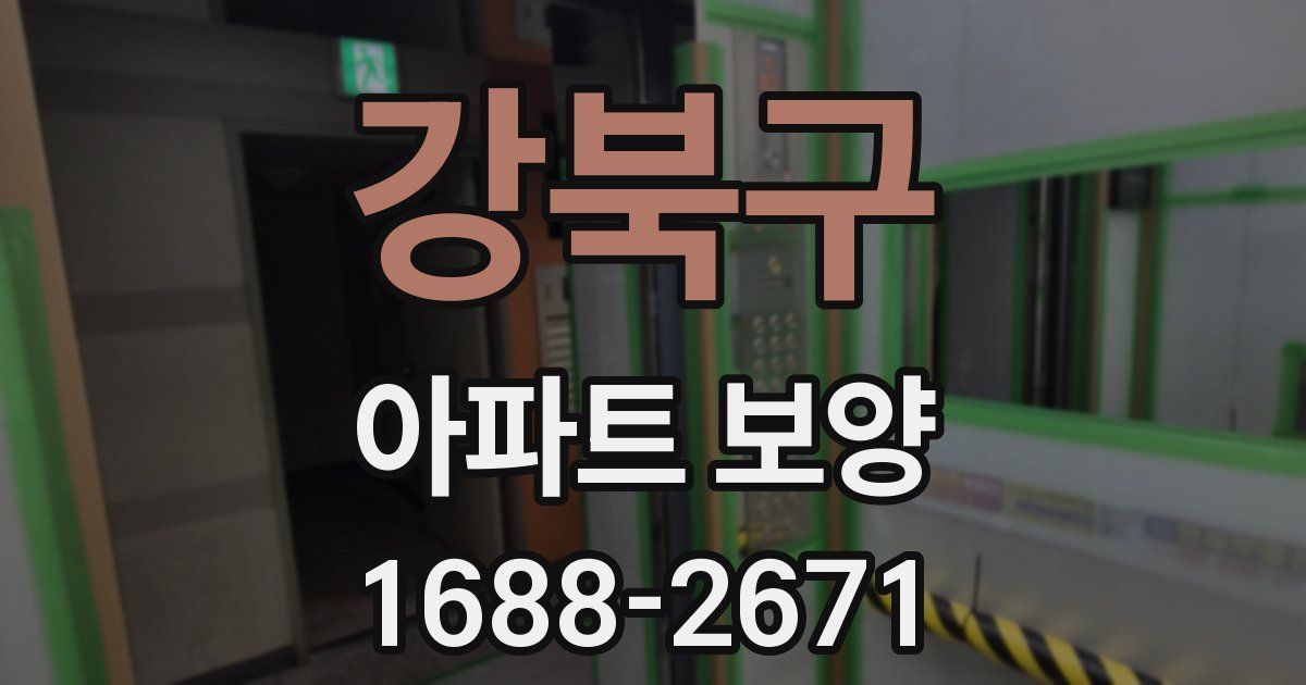 강북구 아파트 보양