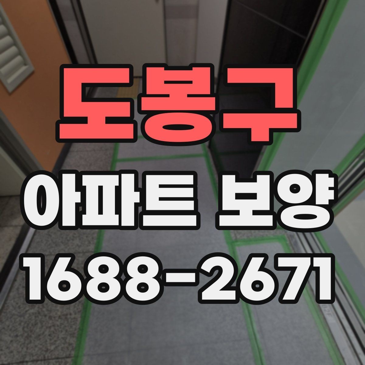 도봉구 아파트 보양 작업 범위와 진행 순서