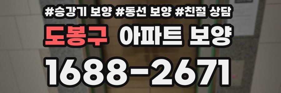 도봉구 아파트 보양