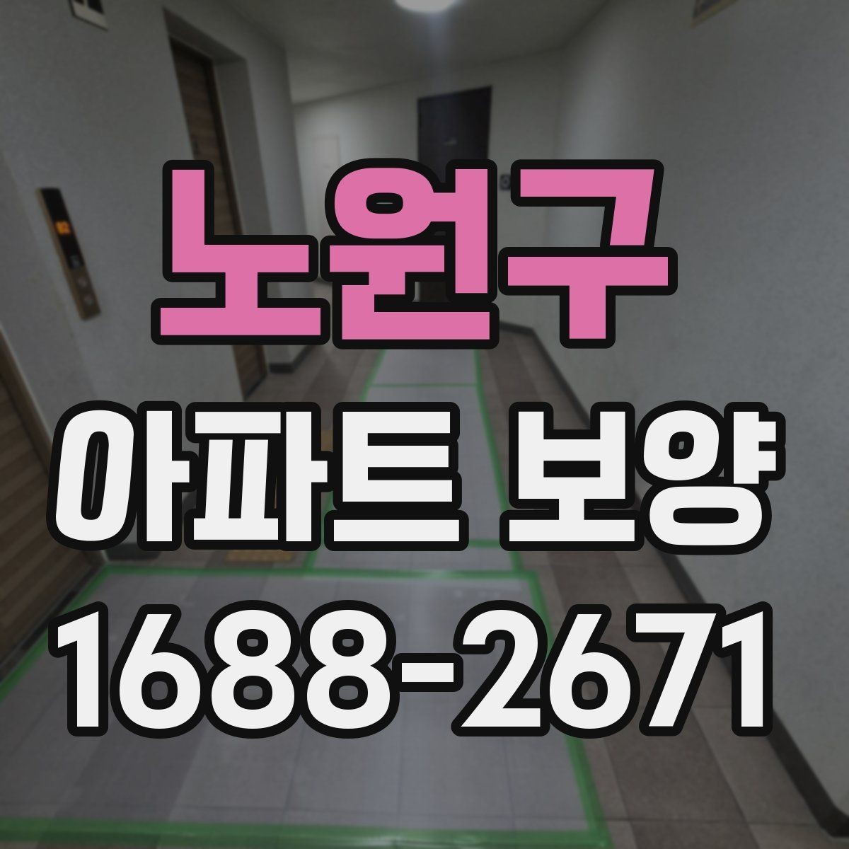 노원구 아파트 보양 자재와 공정 구성을 함께 보는 법