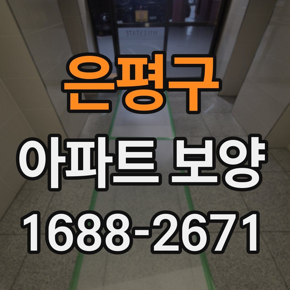 은평구 아파트 보양 시공 전후 체크해야 할 부분