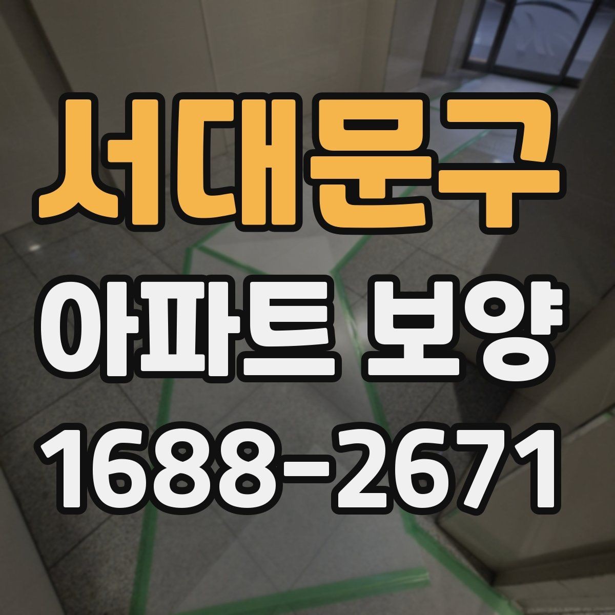 서대문구 아파트 보양 공사 전 꼭 확인할 점