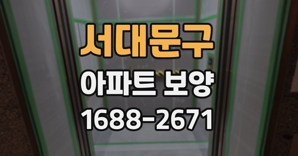서대문구 아파트 보양