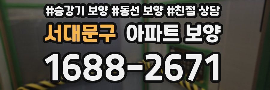 서대문구 아파트 보양