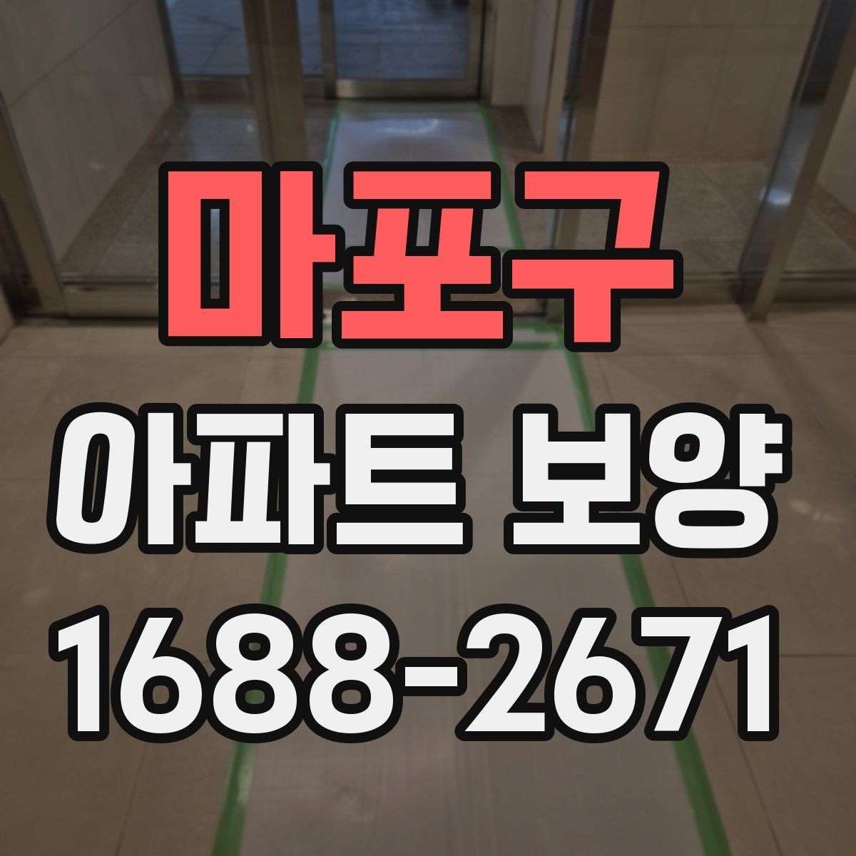 마포구 아파트 보양 작업에 필요한 인력 배치 방법