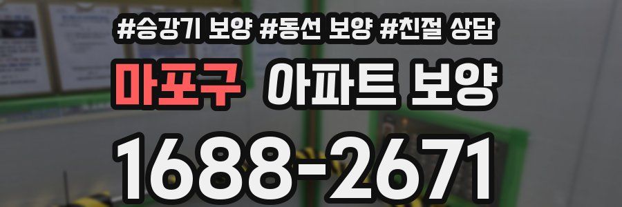 마포구 아파트 보양
