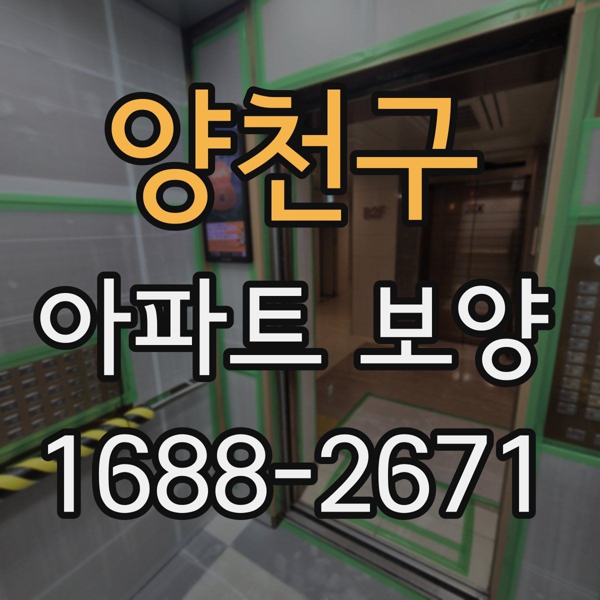 양천구 아파트 보양 후 정리까지 함께 보는 방법