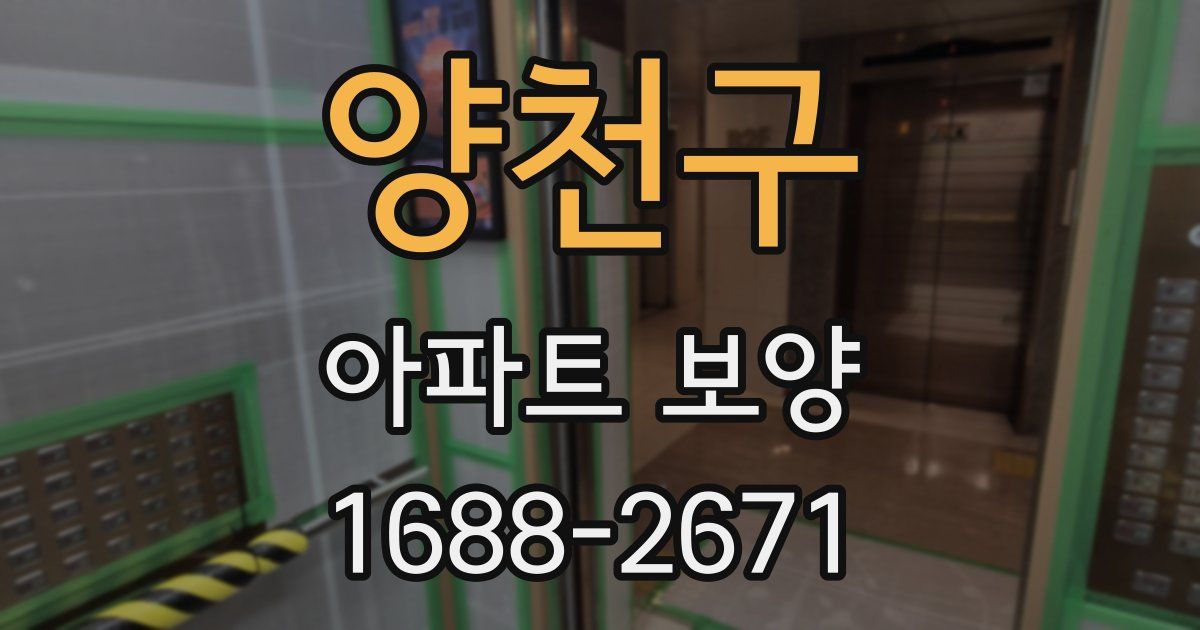 양천구 아파트 보양