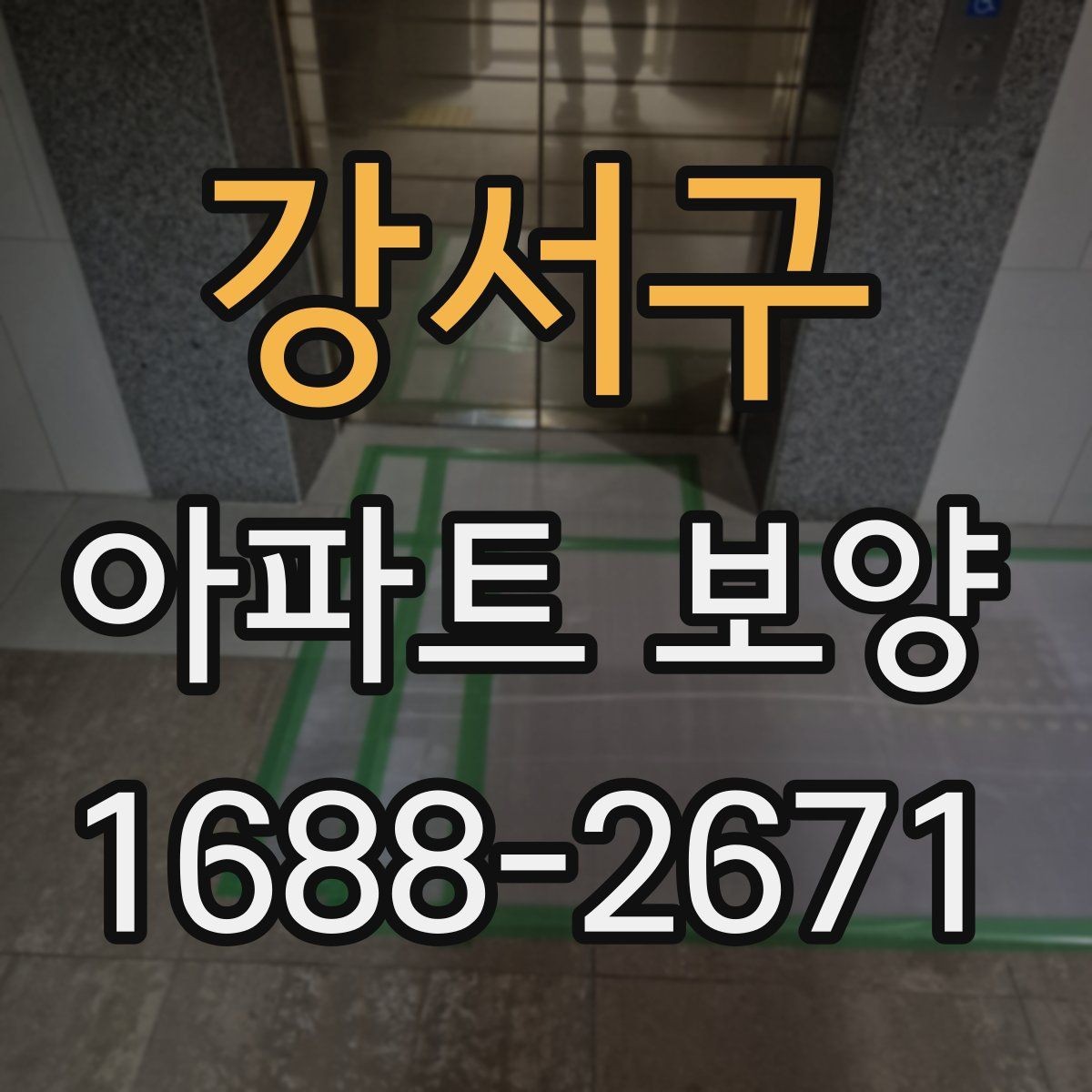 강서구 아파트 보양 작업 후 상태를 기록하는 방법
