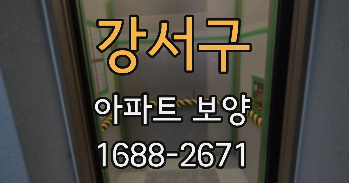강서구 아파트 보양