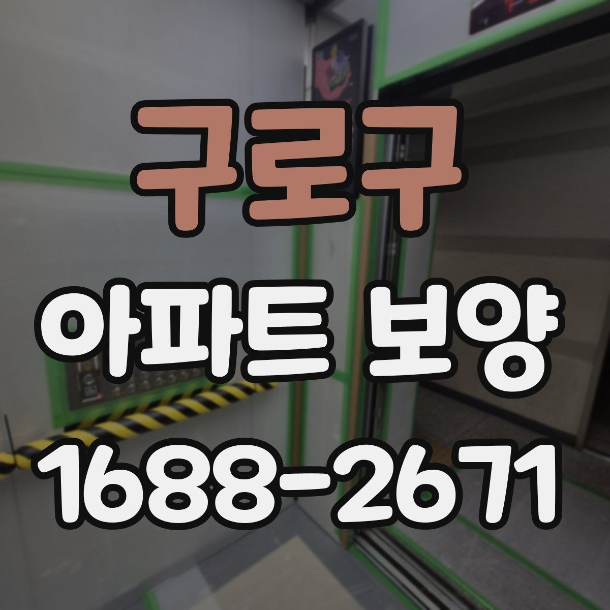 구로구 아파트 보양 현장에서 일정과 품질을 함께 잡는 팁