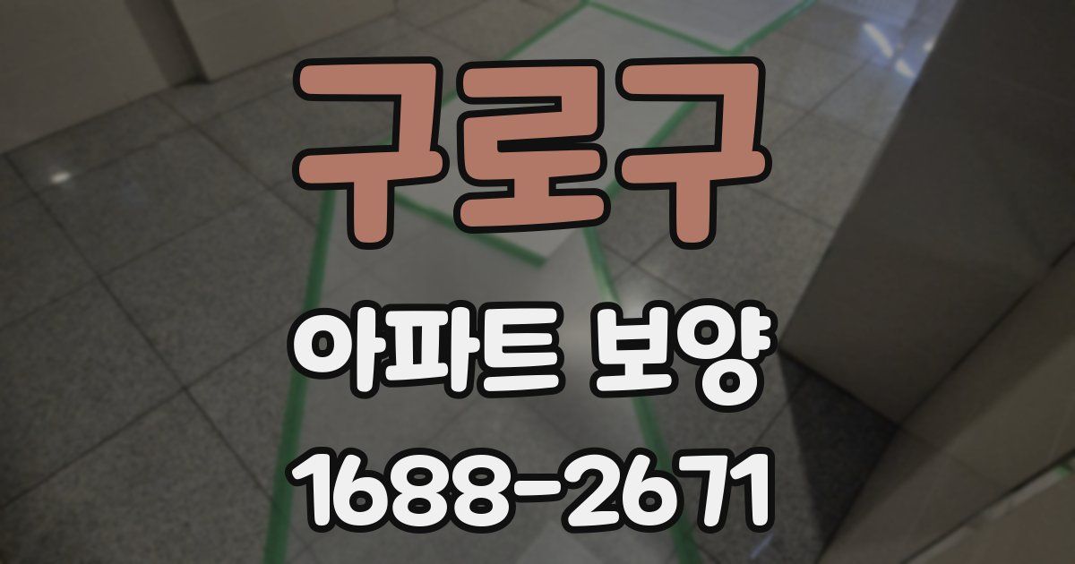 구로구 아파트 보양
