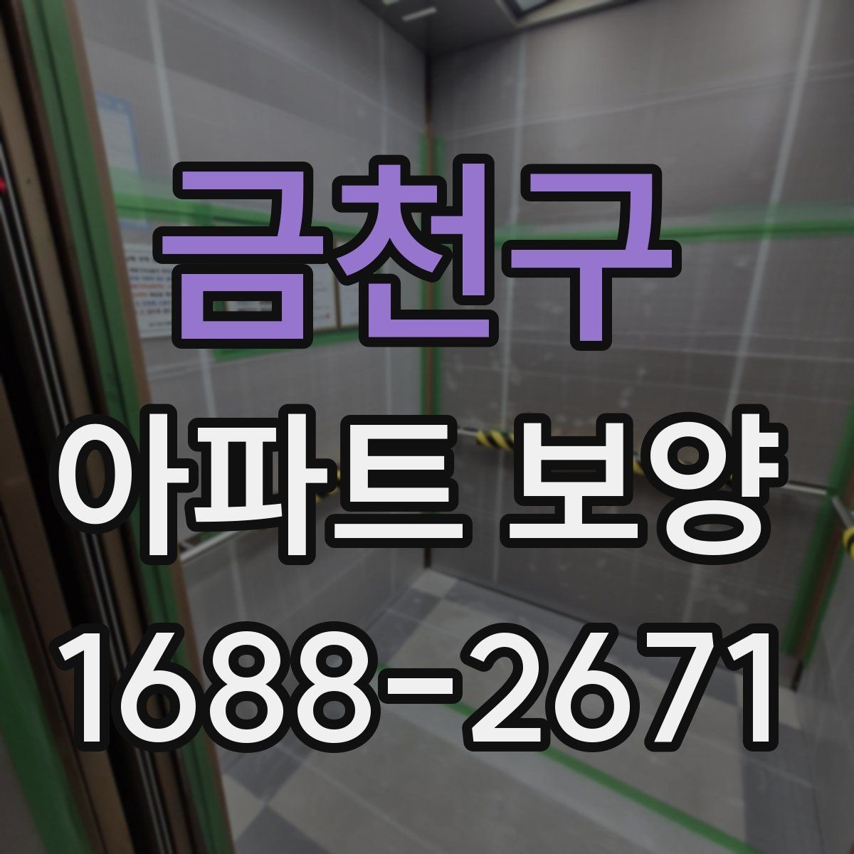 금천구 아파트 보양 자재 두께와 사용처 알아보기