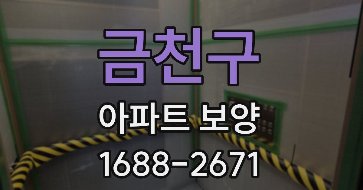 금천구 아파트 보양