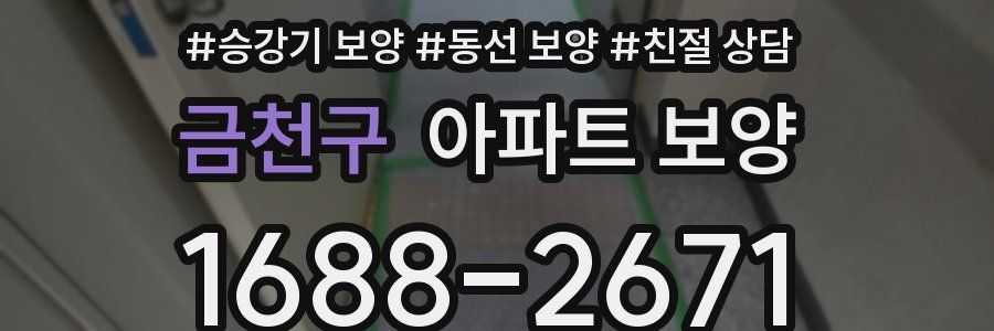 금천구 아파트 보양