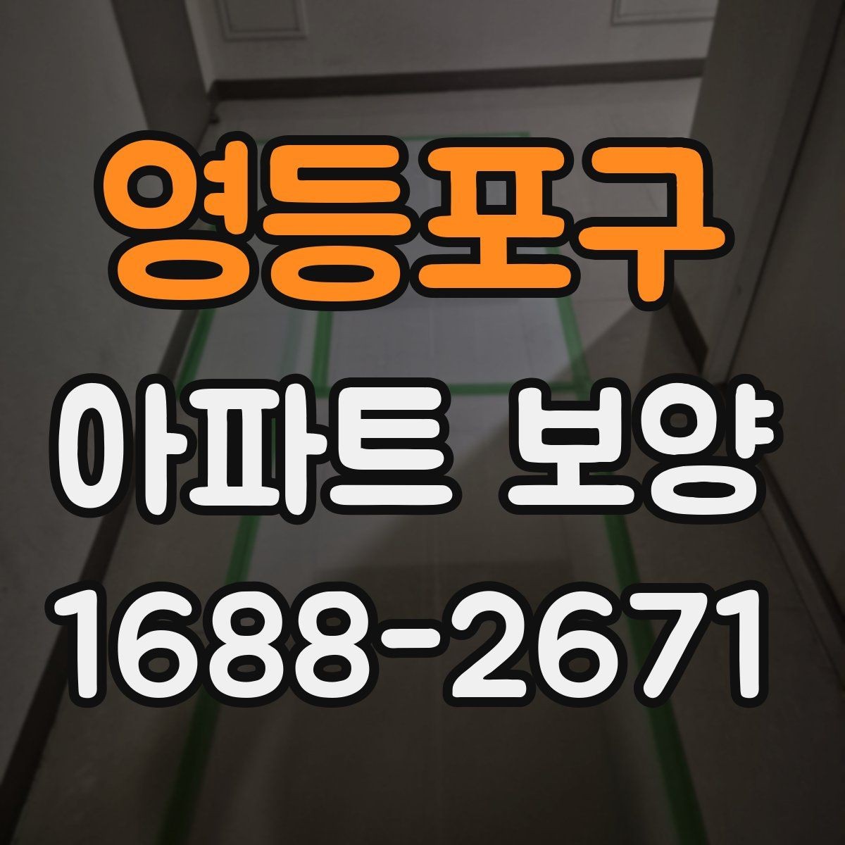영등포구 아파트 보양 진행 중 현장 소통이 중요한 포인트