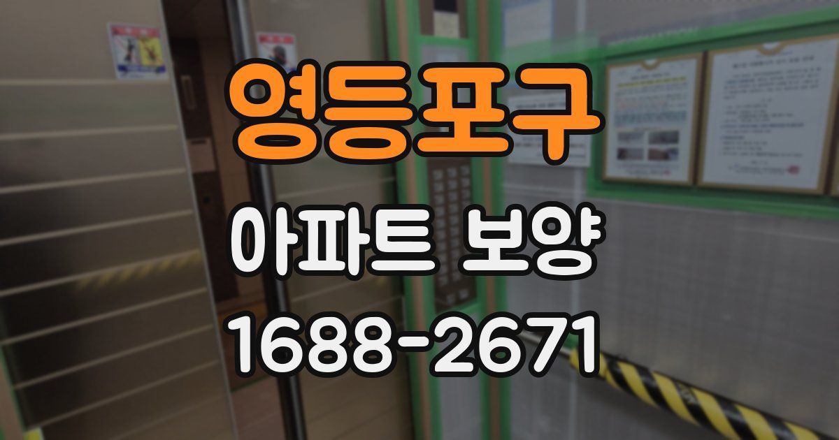 영등포구 아파트 보양
