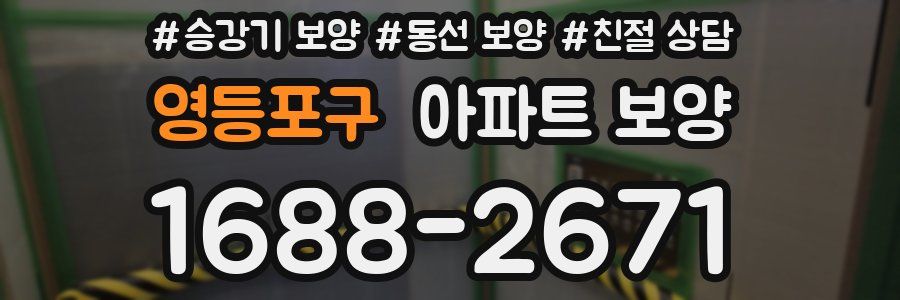 영등포구 아파트 보양