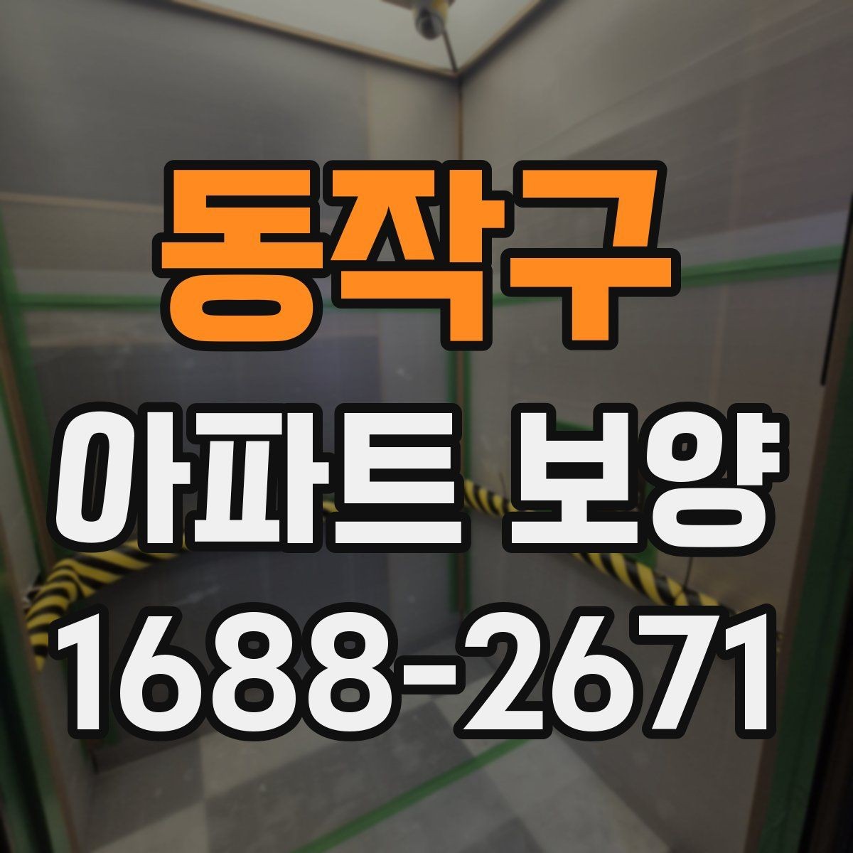 동작구 아파트 보양 진행 중 현장 소통이 중요한 포인트