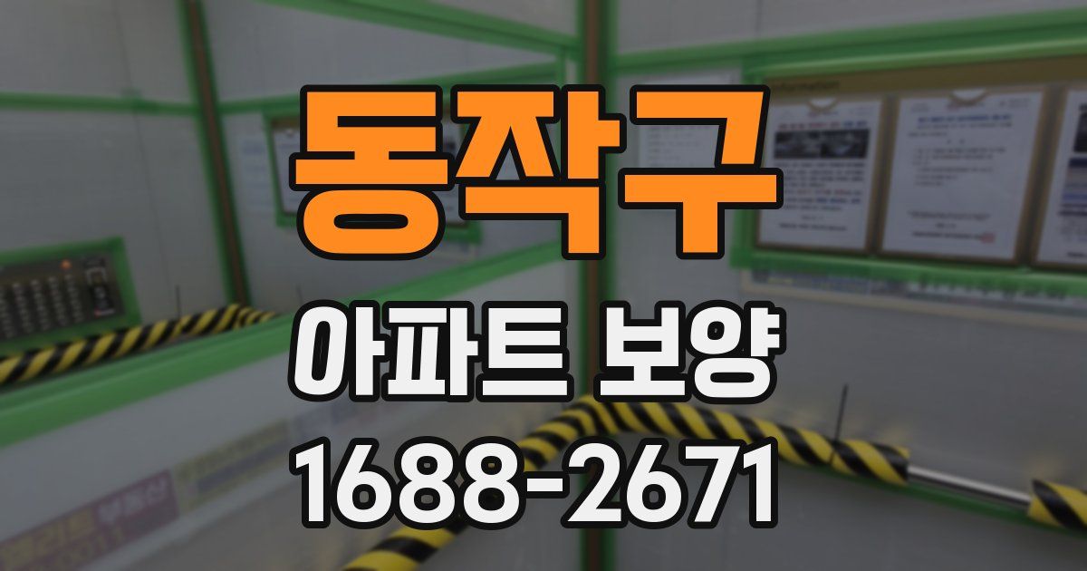 동작구 아파트 보양