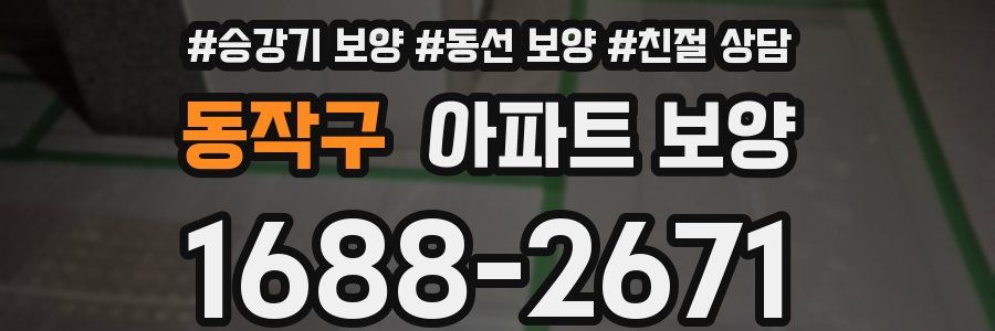 동작구 아파트 보양