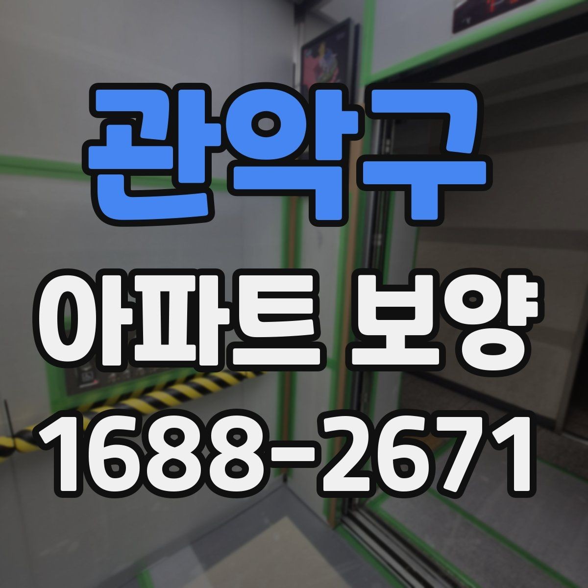 관악구 아파트 보양 작업 후 확인해야 할 마감 흔적