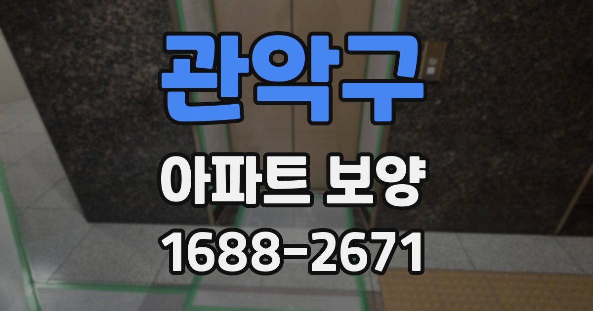 관악구 아파트 보양