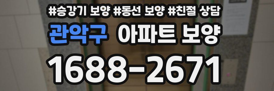 관악구 아파트 보양