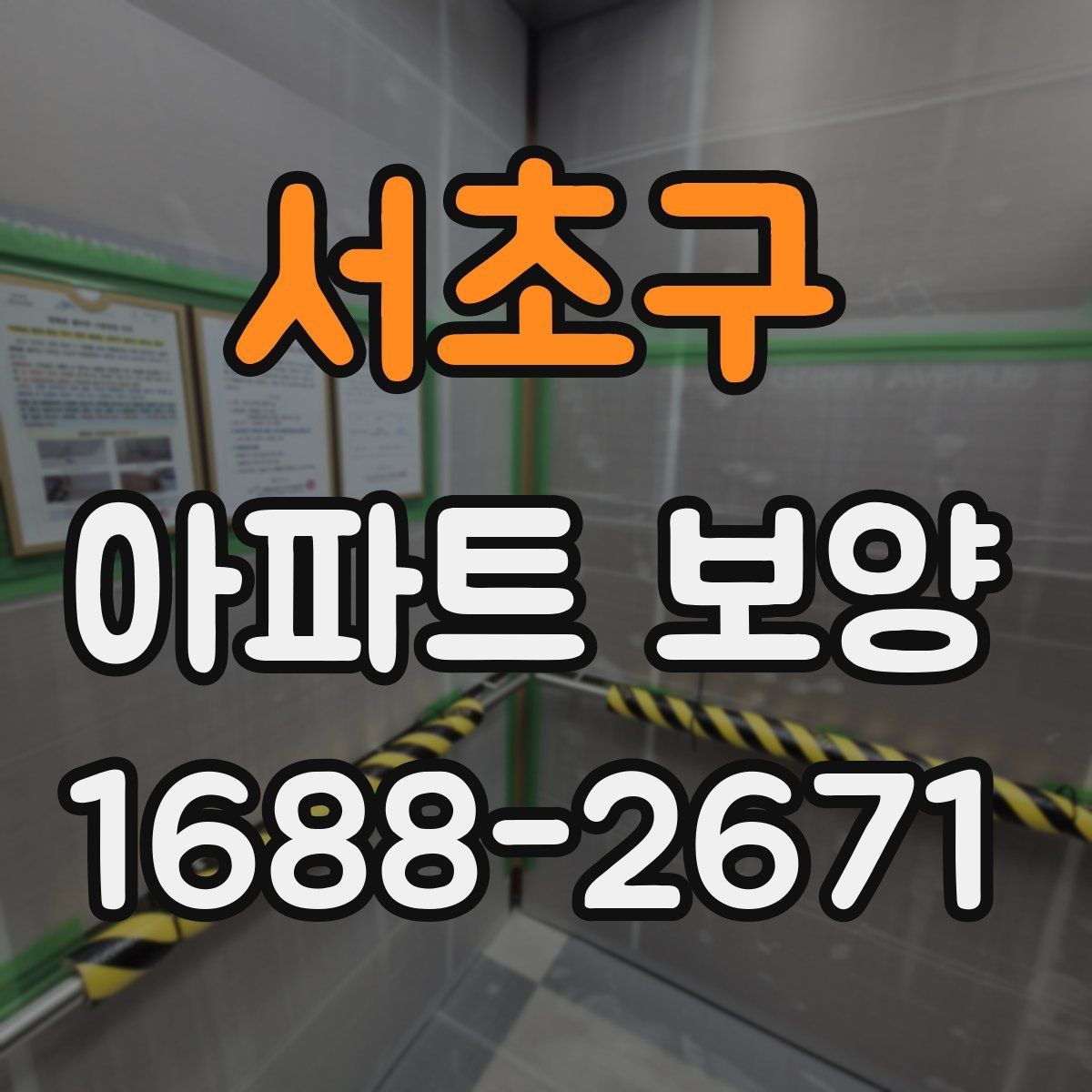 서초구 아파트 보양 견적서에서 확인해야 할 항목