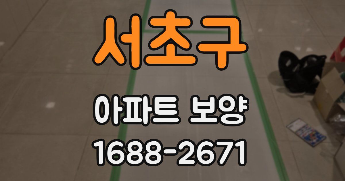서초구 아파트 보양