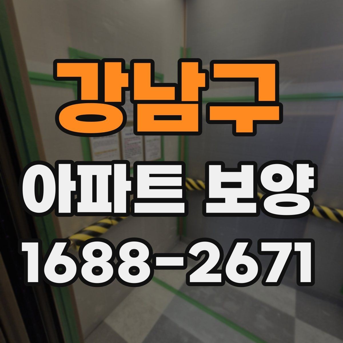 강남구 아파트 보양 범위가 넓을 때 대응하는 법