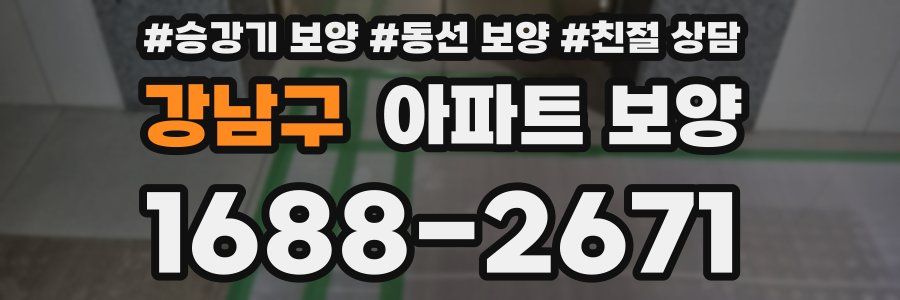 강남구 아파트 보양
