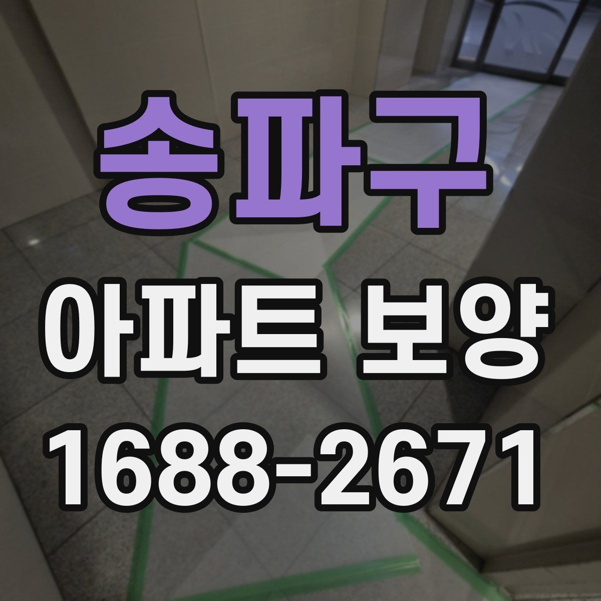 송파구 아파트 보양 작업을 효율적으로 배분하는 방법